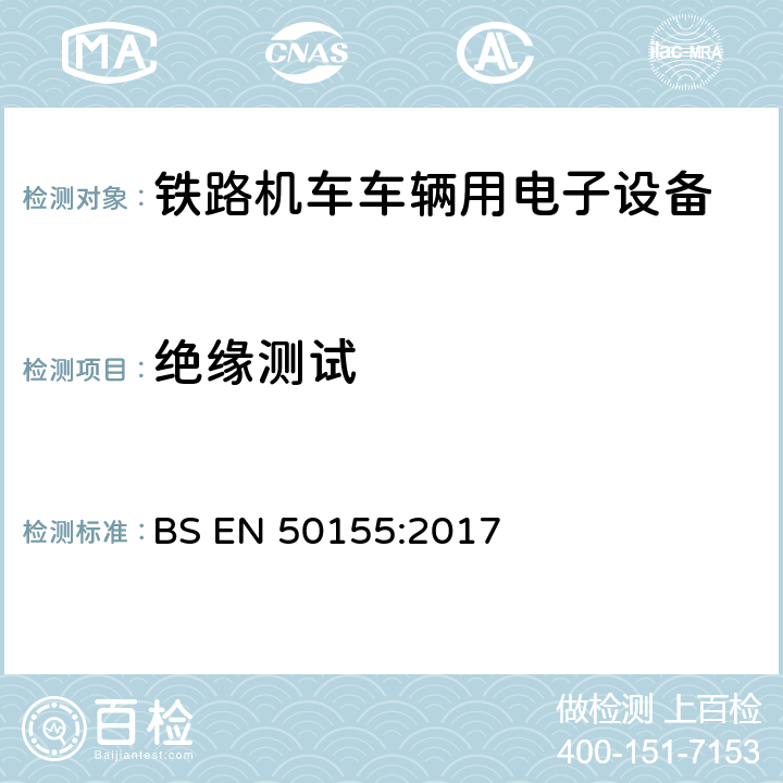绝缘测试 铁路设施-机车车辆-电子设备 BS EN 50155:2017 13.4.9.2
