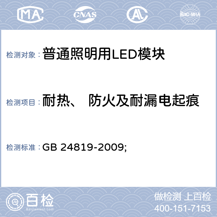 耐热、 防火及耐漏电起痕 普通照明用LED模块 安全要求 GB 24819-2009; 18