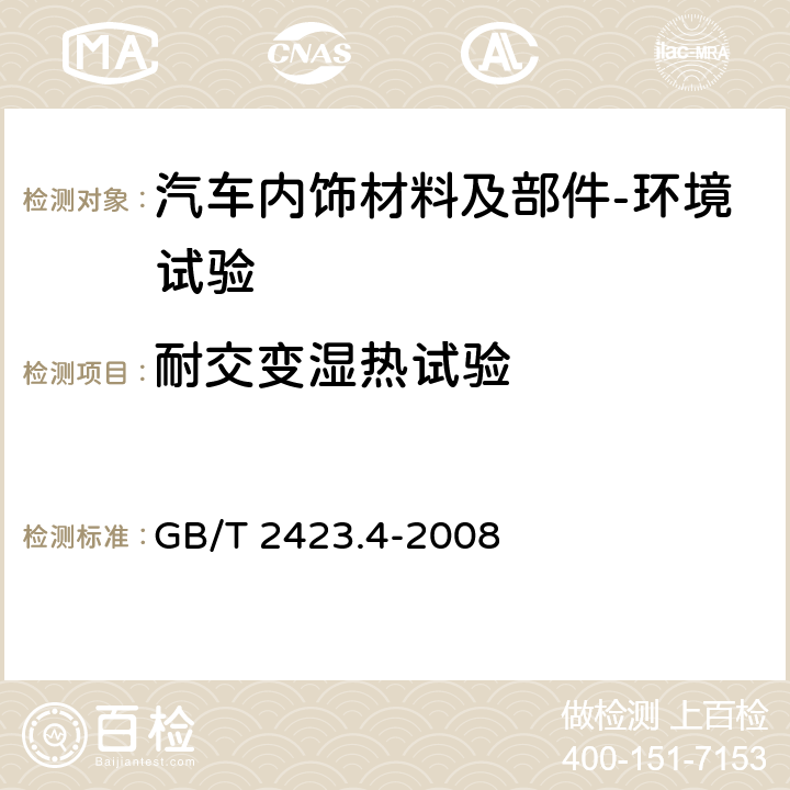 耐交变湿热试验 电工电子产品环境试验 第2部分：试验方法 试验Db：交变湿热（12h+12h循环） GB/T 2423.4-2008