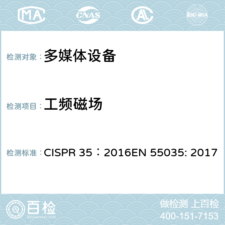 工频磁场 多媒体设备无线电抗扰度特性的限制和测量方法 CISPR 35：2016EN 55035: 2017 4.1.3/CISPR 35