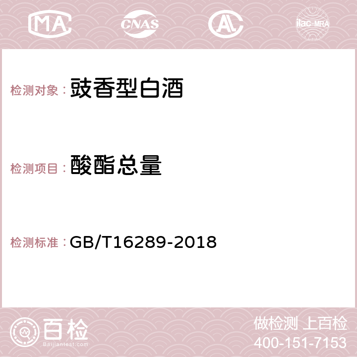 酸酯總量 豉香型白酒 GB/T16289-2018 6.2.2