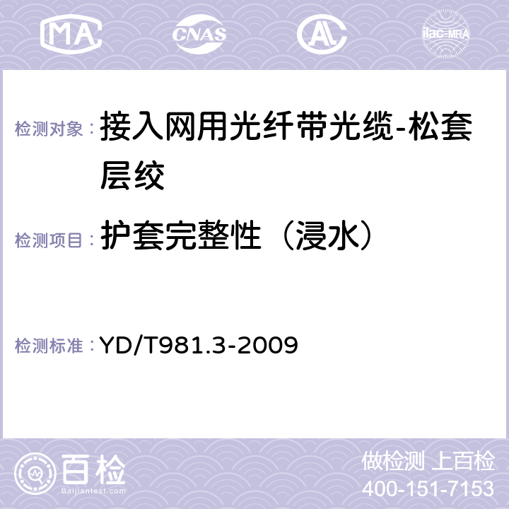 护套完整性（浸水） 接入网用光纤带光缆第3部分：松套层绞式 YD/T981.3-2009 4.3.4.4.3