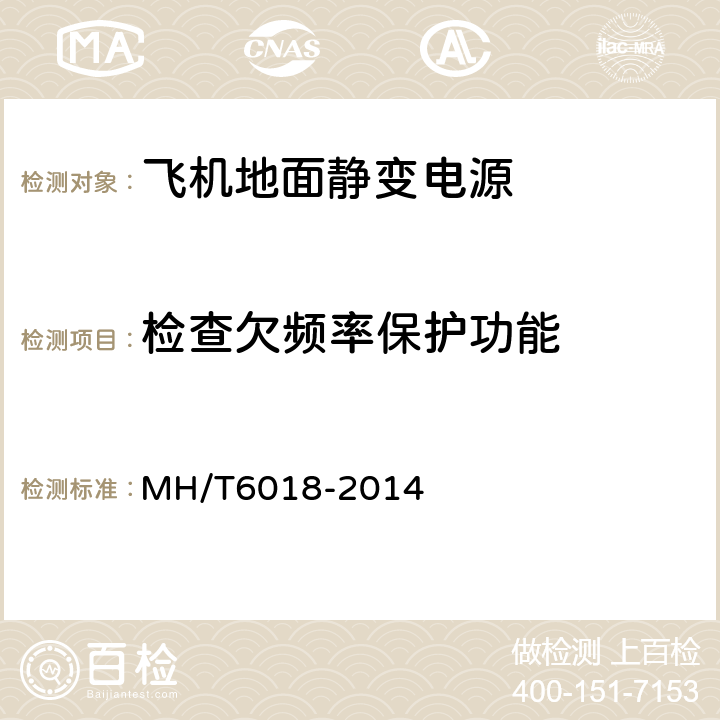 检查欠频率保护功能 飞机地面静变电源 MH/T6018-2014 4.4.2.3