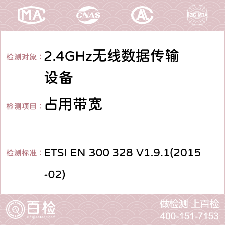 占用带宽 宽带传输系统；工作频带为ISM 2.4GHz、使用扩频调制技术数据传输设备；2部分：含R&TTE指令第3.2条项下主要要求的EN协调标准 ETSI EN 300 328 V1.9.1(2015-02) 4.3