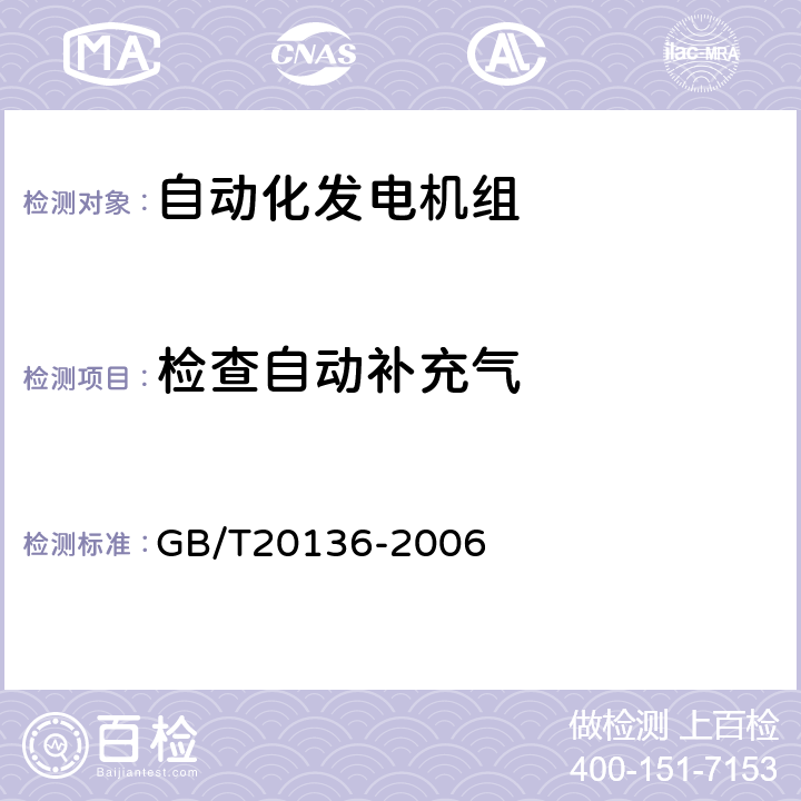 检查自动补充气 内燃机电站通用试验方法 GB/T20136-2006 215