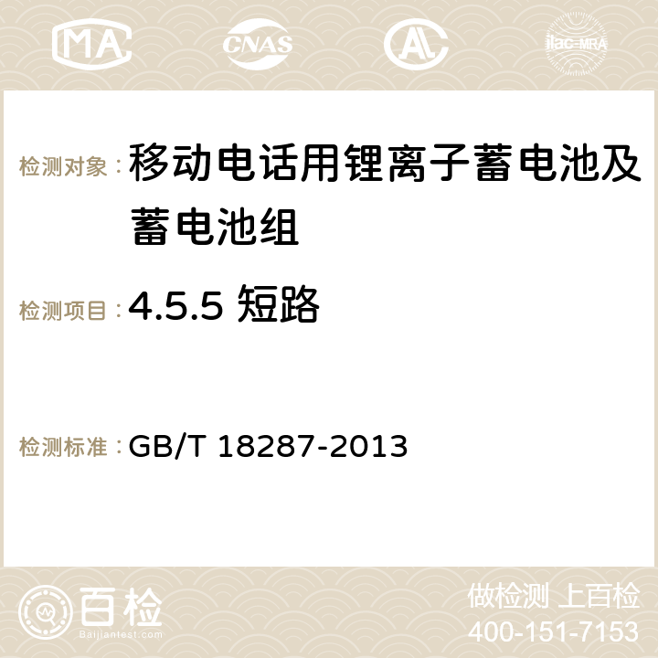 4.5.5 短路 GB/T 18287-2013 移动电话用锂离子蓄电池及蓄电池组总规范