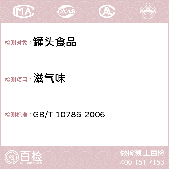 滋气味 罐头食品检验方法 GB/T 10786-2006