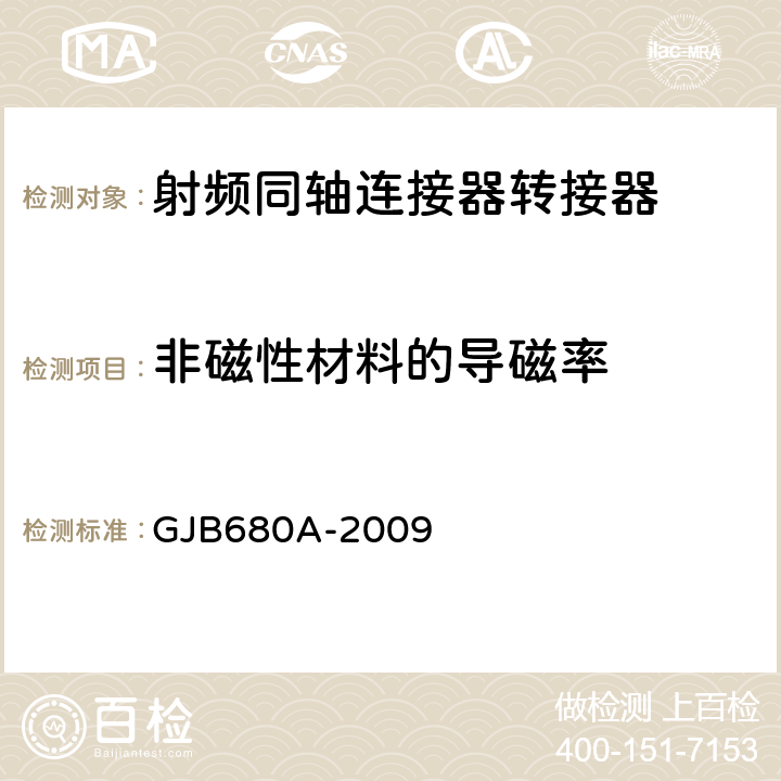 非磁性材料的导磁率 GJB 680A-2009 射频同轴连接器转接器通用规范 GJB680A-2009