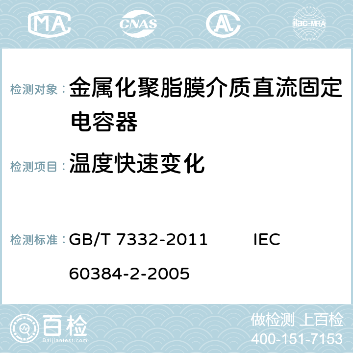 温度快速变化 电子设备用固定电容器 第2部分：分规范 金属化聚乙烯对苯二甲酸脂膜介质直流固定电容器 GB/T 7332-2011 IEC 60384-2-2005 4.6