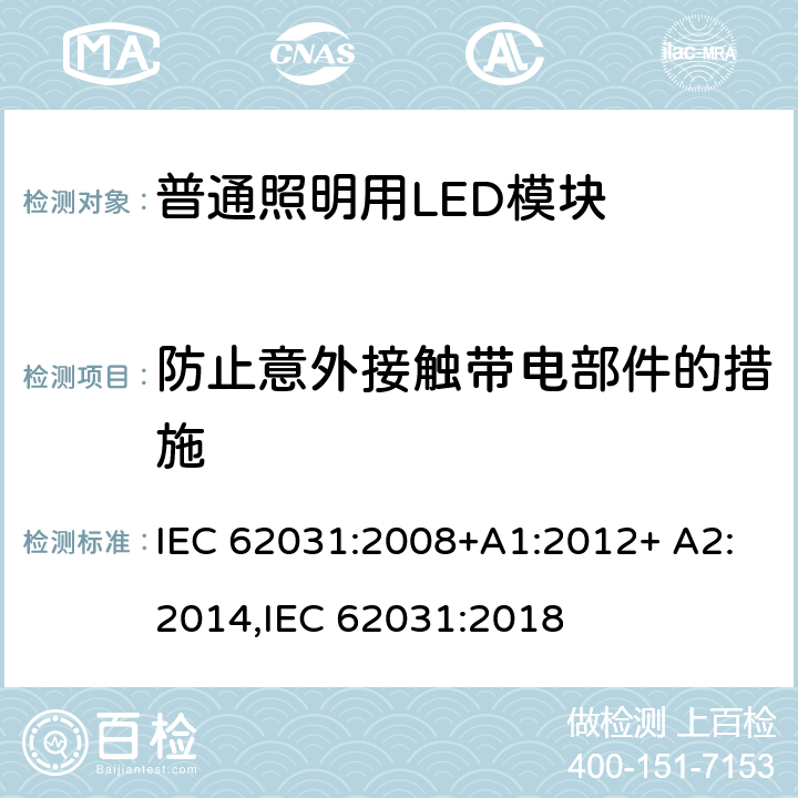 防止意外接触带电部件的措施 普通照明用LED模块 安全要求 IEC 62031:2008+A1:2012+ A2:2014,IEC 62031:2018 10