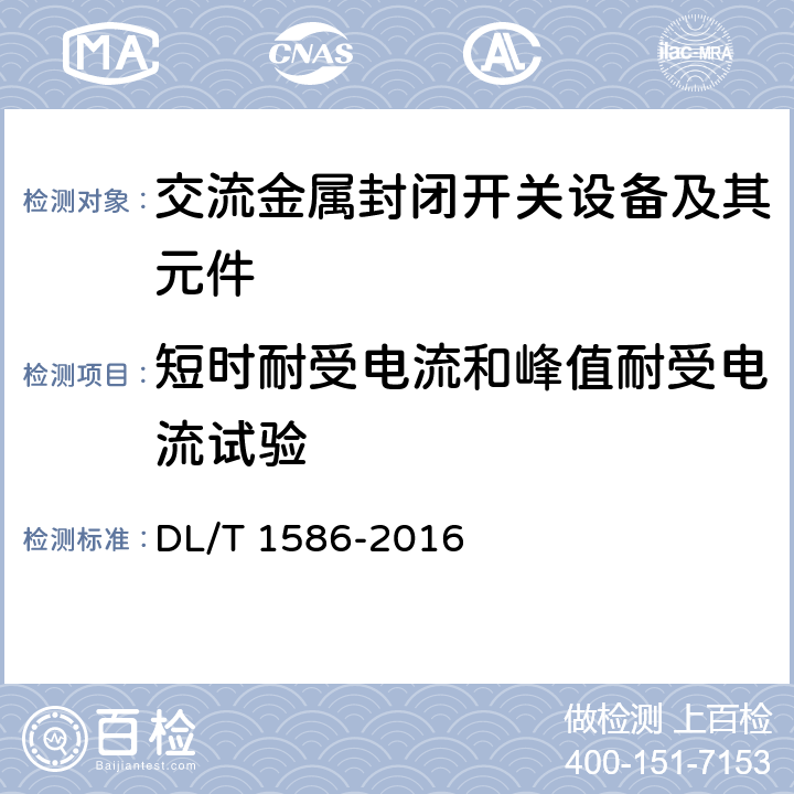 短时耐受电流和峰值耐受电流试验 12kV固体绝缘金属封闭开关设备和控制设备 DL/T 1586-2016 7.6