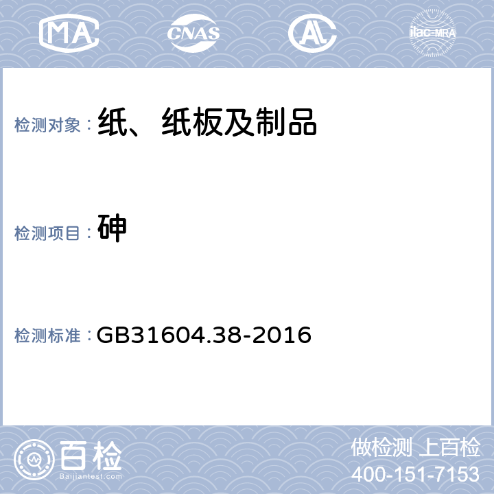 砷 食品安全国家标准 食品接触材料及制品 砷的测定和迁移量的测定 GB31604.38-2016 第一部分第一法