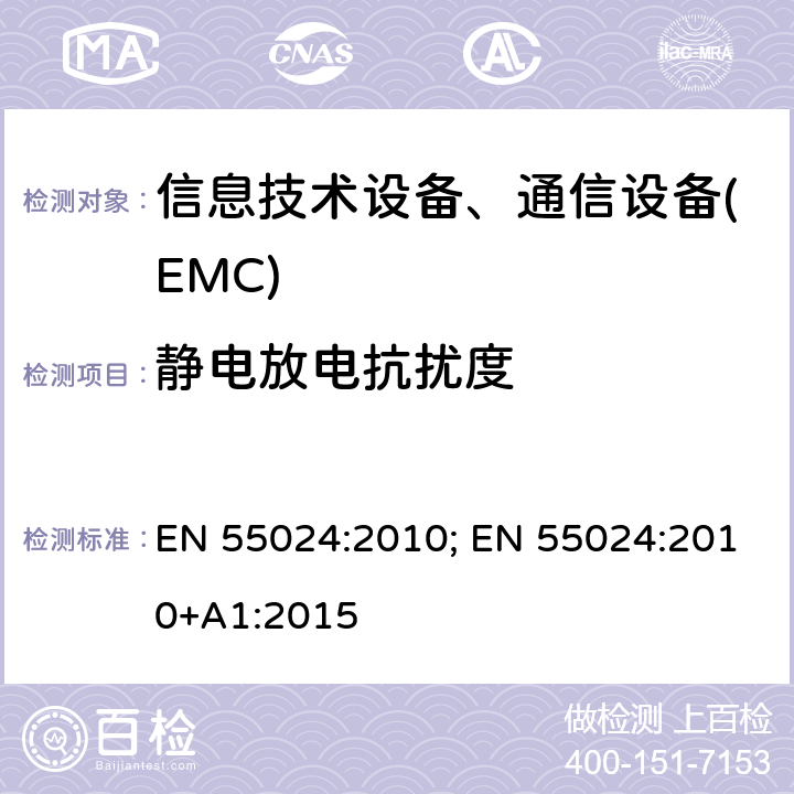 静电放电抗扰度 信息技术设备抗扰度限值和测量方法 EN 55024:2010; EN 55024:2010+A1:2015