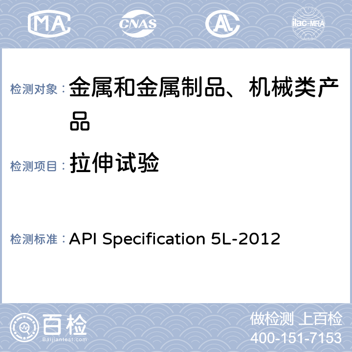 拉伸试验 管线规程 API Specification 5L-2012 9.3