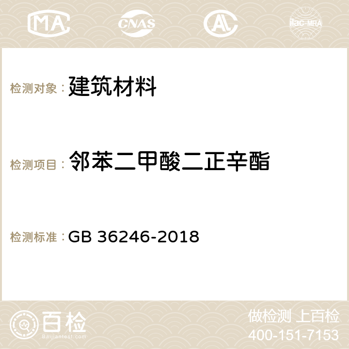 邻苯二甲酸二正辛酯 中小学合成材料面层运动场地 GB 36246-2018 附录A