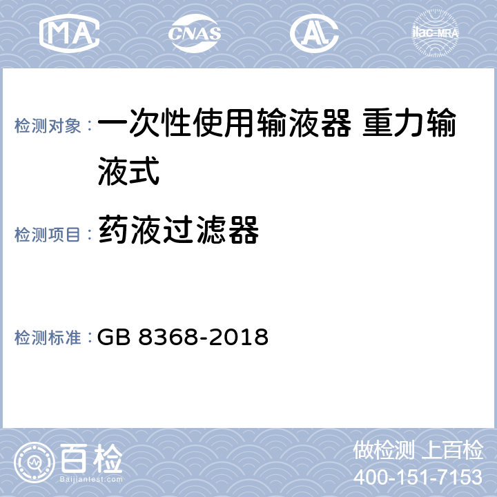 药液过滤器 一次性使用输液器带针 重力输液式 GB 8368-2018 6.7