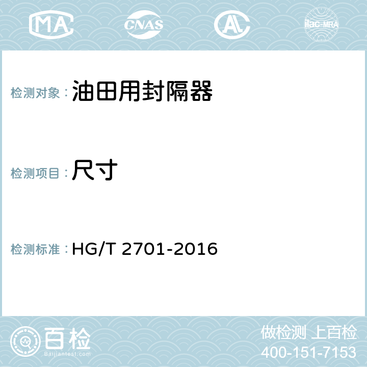 尺寸 HG/T 2701-2016 压缩式封隔器胶筒