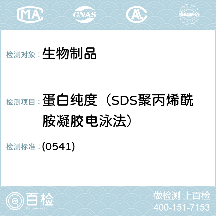 蛋白纯度（SDS聚丙烯酰胺凝胶电泳法） 中国药典 2020年版三部通则 (0541)