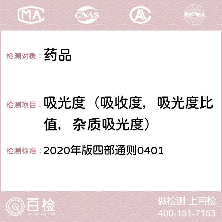 吸光度（吸收度，吸光度比值，杂质吸光度） 中国药典 《》 2020年版四部通则0401