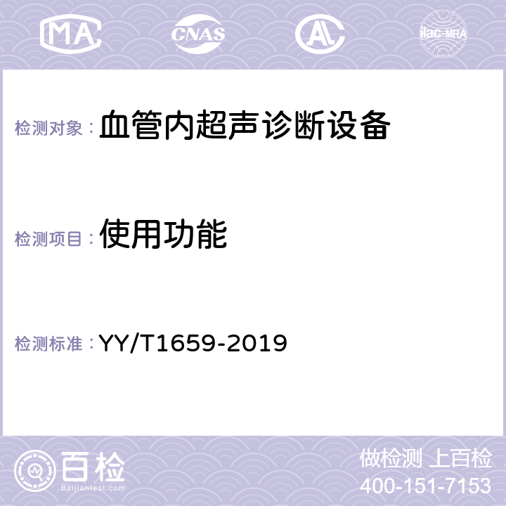 使用功能 血管内超声诊断设备通用技术要求 YY/T1659-2019 4.11