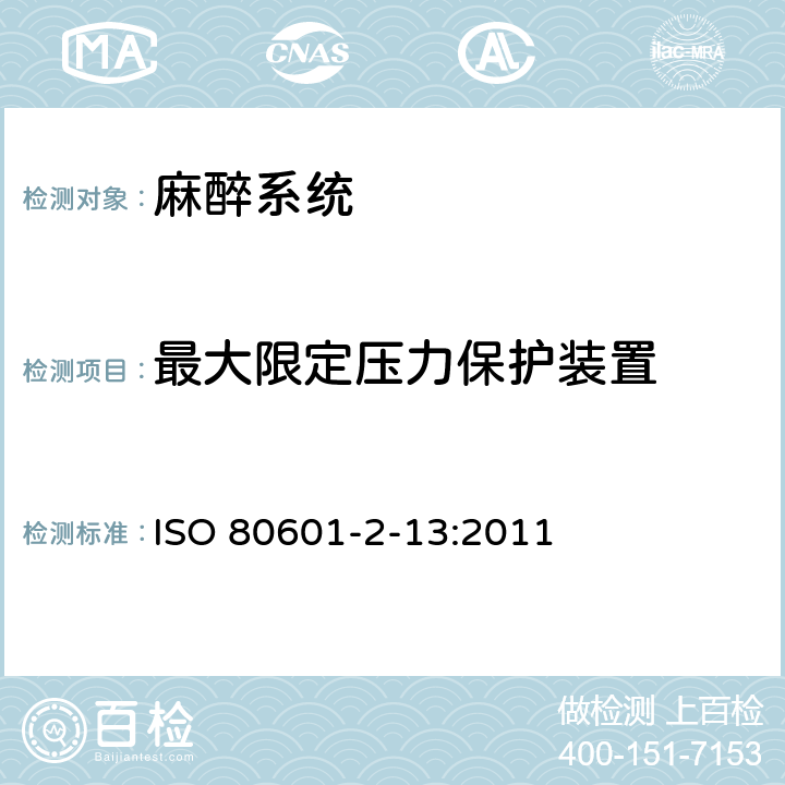 最大限定压力保护装置 医用电气设备第2-13部分：麻醉工作站的基本安全和性能专用要求 ISO 80601-2-13:2011 201.102.2.1