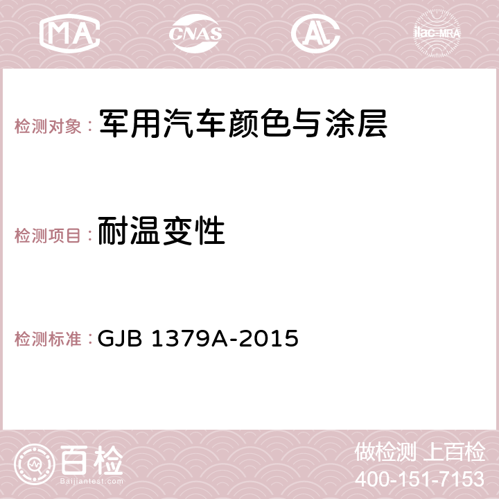 耐温变性 军用汽车颜色与涂层 GJB 1379A-2015 4.18