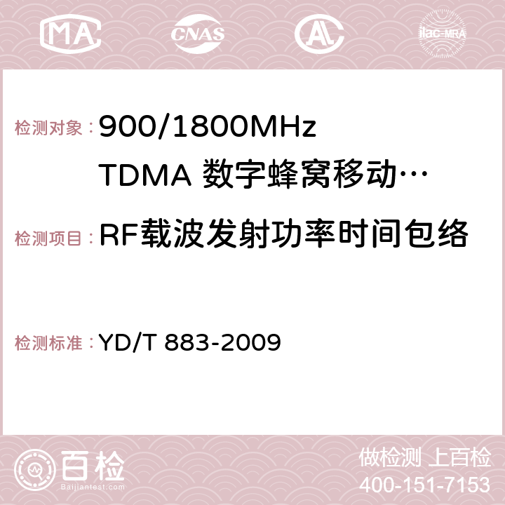 RF载波发射功率时间包络 900/1800MHz TMDA数字蜂窝移动通信网基站子系统设备技术要求及无线电指标测试方法 YD/T 883-2009 13.6.4