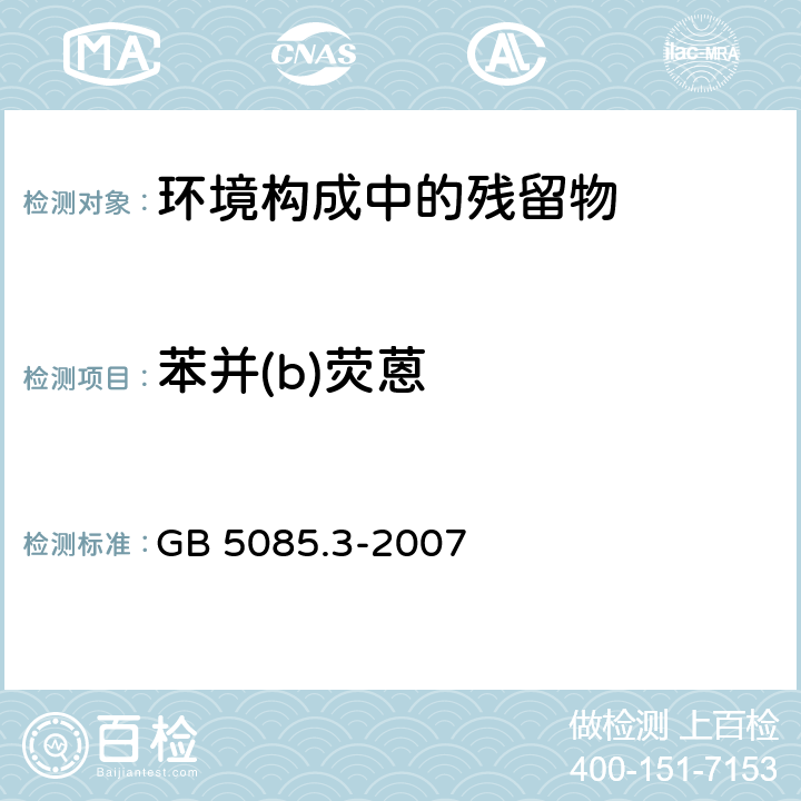 苯并(b)荧蒽 危险废物鉴别标准 浸出毒性鉴别 GB 5085.3-2007 附录K