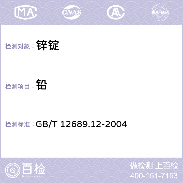 鉛 鋅及鋅合金化學分析方法　鉛,鎘,鐵,銅,錫,鋁,砷,銻,鎂,鑭,鈰含量測定的測定-電感耦合等離子體-發射光譜法 GB/T 12689.12-2004