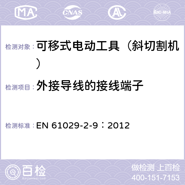 外接导线的接线端子 可移式电动工具的安全 第二部分:斜切割机的专用要求 EN 61029-2-9：2012 24