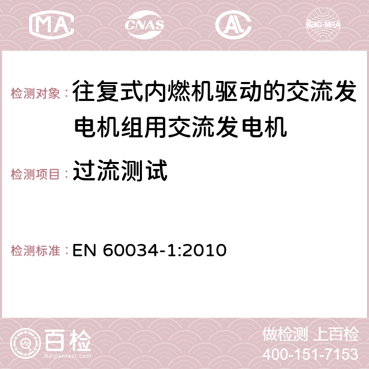 过流测试 旋转电机: 第1部分：定额和性能 EN 60034-1:2010 9.3