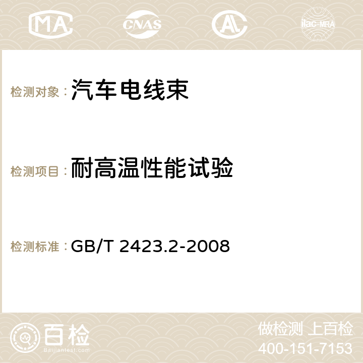 耐高温性能试验 电工电子产品环境试验 第2部分：试验方法 试验B：高温 GB/T 2423.2-2008