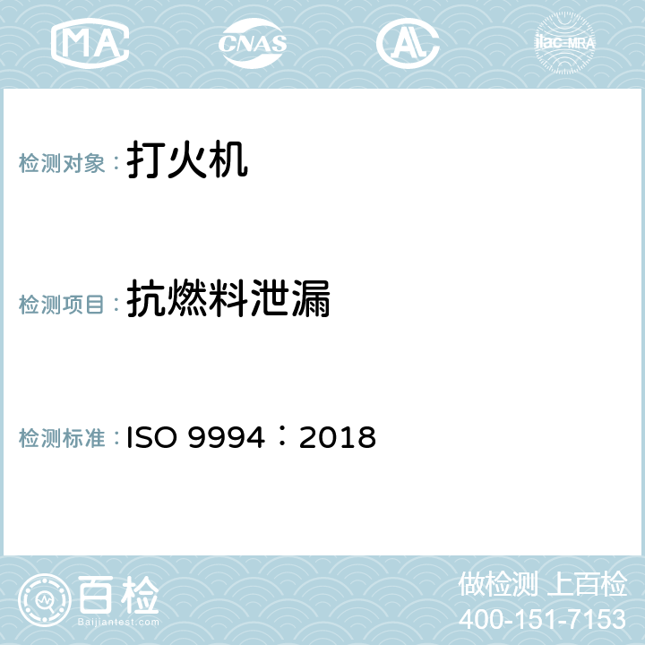 抗燃料泄漏 打火机.安全规范 ISO 9994：2018 5.3/6.6