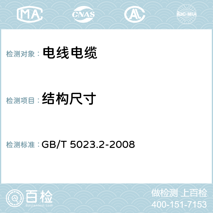 结构尺寸 额定电压450/750V及以下聚氯乙烯绝缘电缆 第2部分：试验方法 GB/T 5023.2-2008