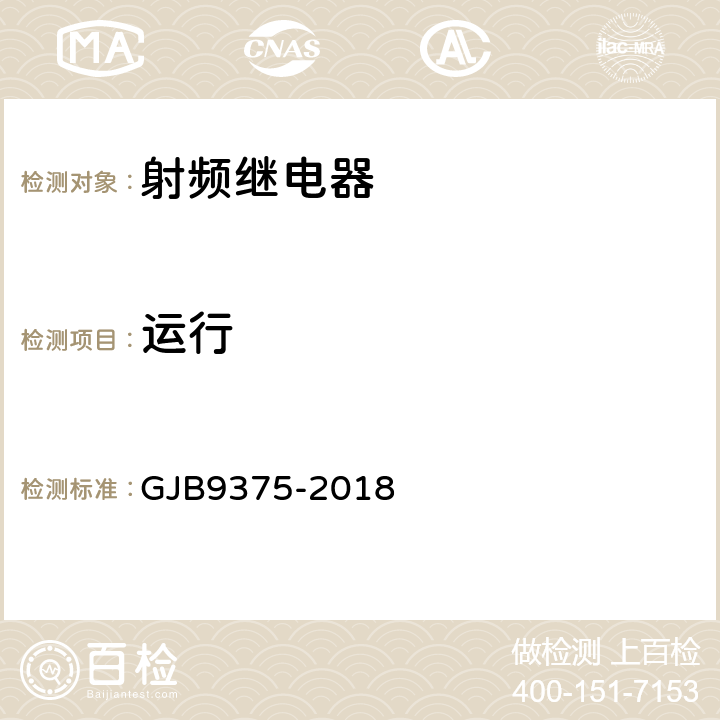 运行 射频继电器通用规范 GJB9375-2018