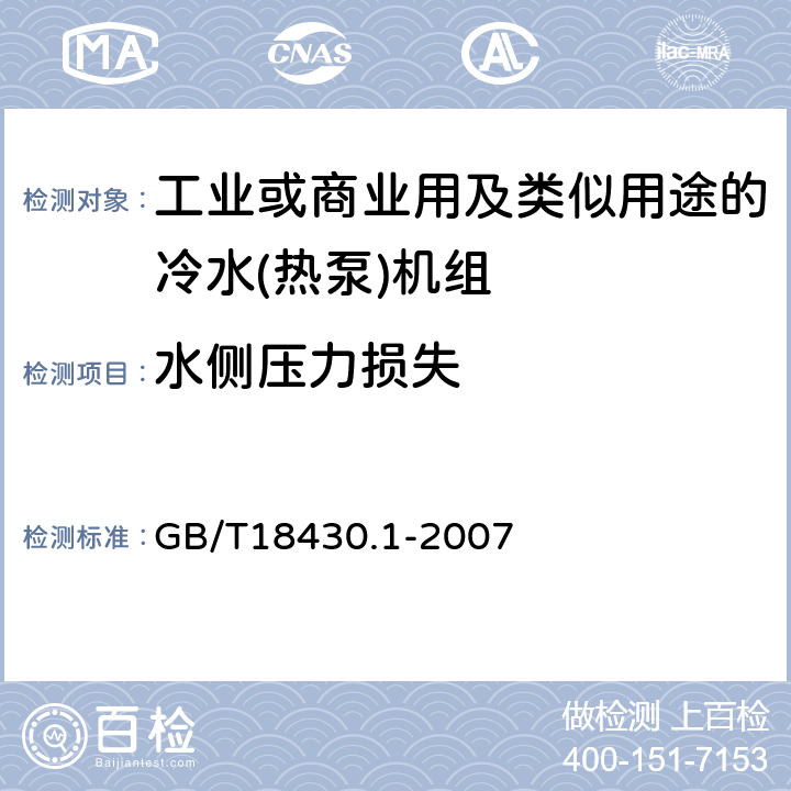 水侧压力损失 蒸气压缩循环冷水(热泵)机组 第1部分：工业或商业用及类似用途的冷水(热泵)机组 GB/T18430.1-2007 6.3.2.5