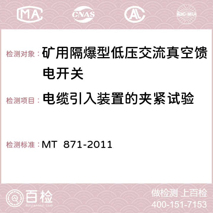 电缆引入装置的夹紧试验 矿用防爆型低压交流真空馈电开关 MT 871-2011 7.1.1.3/8.1.3