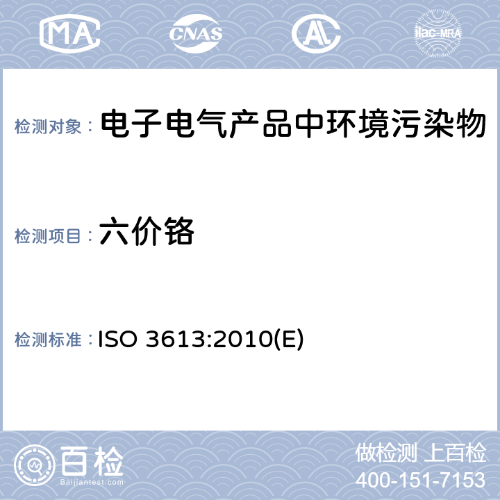 六价铬 锌、镉、锌铝合金和铝锌合金的铬酸盐涂层测试方法 ISO 3613:2010(E)