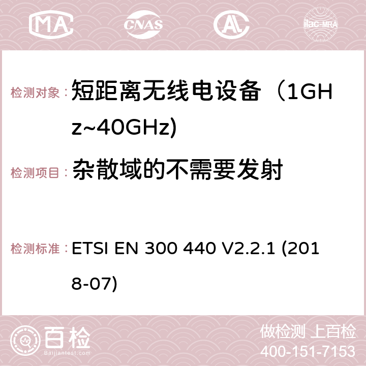 杂散域的不需要发射 短距离设备；使用在1GHz至40GHz频率范围的射频设备含RED指令2014/53/EU 第3.2条款下基本要求的协调标准 ETSI EN 300 440 V2.2.1 (2018-07) 4.2.4