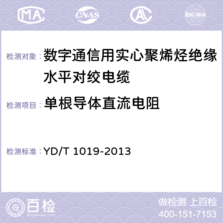 单根导体直流电阻 数字通信用实心聚烯烃绝缘水平对绞电缆 YD/T 1019-2013 6.6 表37序号1.1