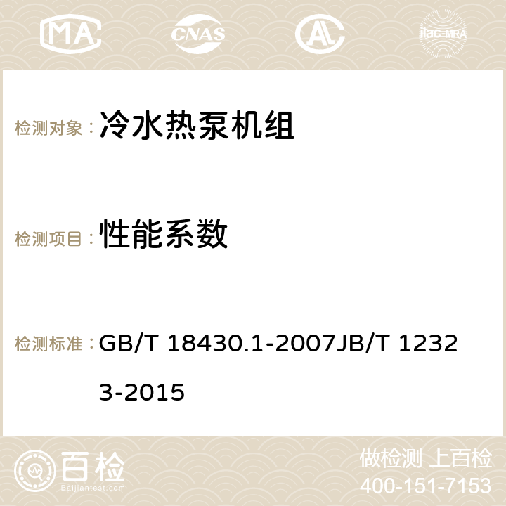 性能系数 蒸气压缩循环冷水（热泵）机组 第1部分：工业或商业用及类似用途的冷水（热泵）机组蒸气压缩循环蒸发冷却式冷水（热泵）机组 GB/T 18430.1-2007
JB/T 12323-2015 6.3.2.4
5.8