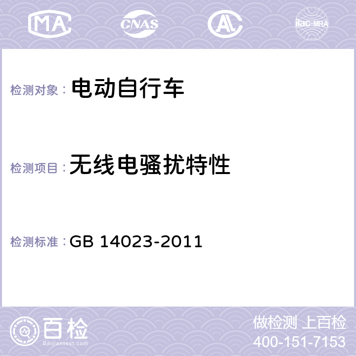 无线电骚扰特性 车辆、船和内燃机 无线电骚扰特性 用于保护车外接收机的限值和测量方法 GB 14023-2011 全参数