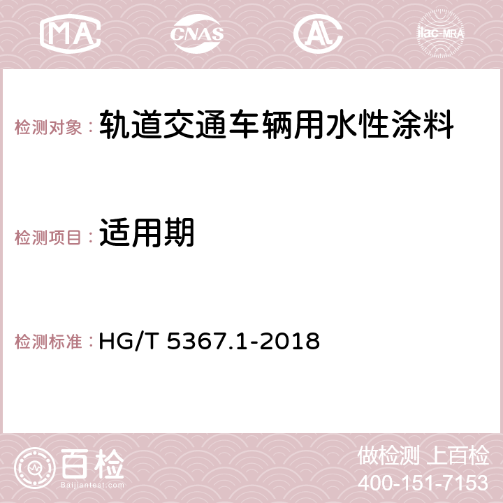 适用期 轨道交通车辆用涂料 第1部分：水性涂料 HG/T 5367.1-2018 6.4.3