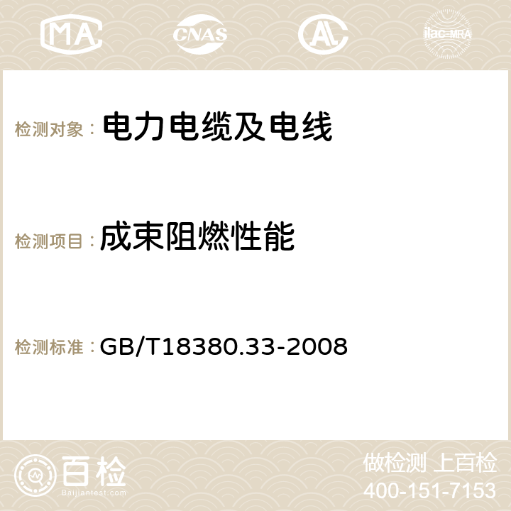 成束阻燃性能 電纜和光纜在火焰條件下的燃燒試驗 第33部分：垂直安裝的成束電線電纜火焰垂直蔓延試驗 A類 GB/T18380.33-2008