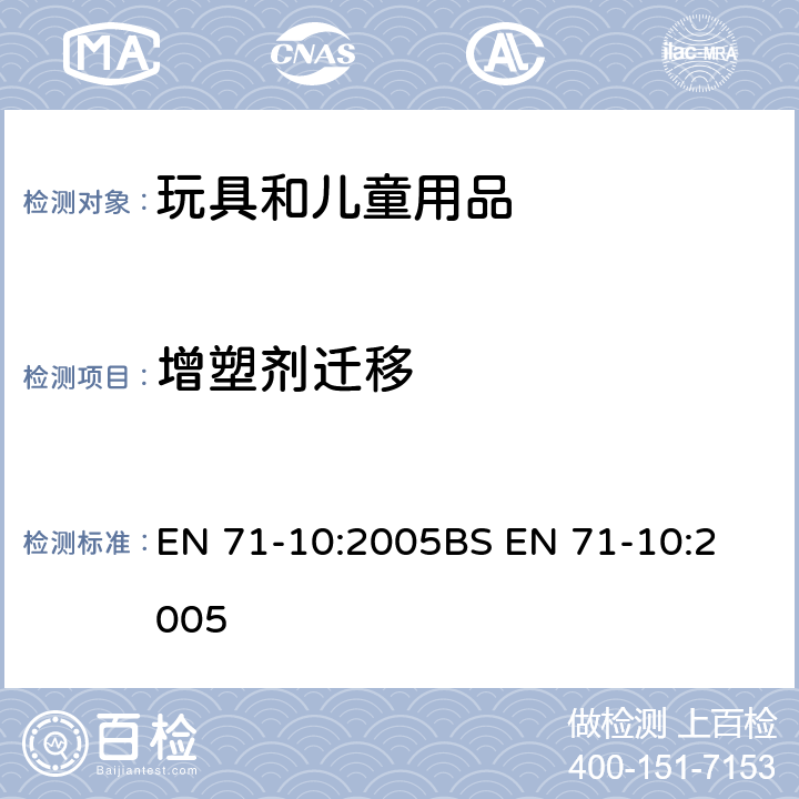 增塑剂迁移 EN 71-10:2005 玩具安全-第10部分:有机化合物-样品制备和萃取 
BS  条款6