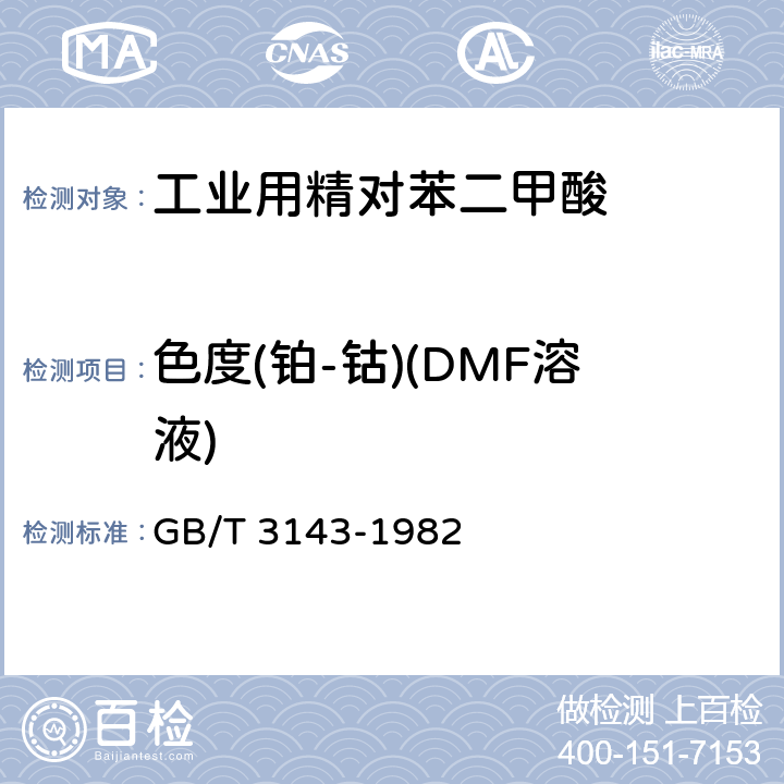 色度(铂-钴)(DMF溶液) GB/T 3143-1982 液体化学产品颜色测定法(Hazen单位-铂-钴色号)