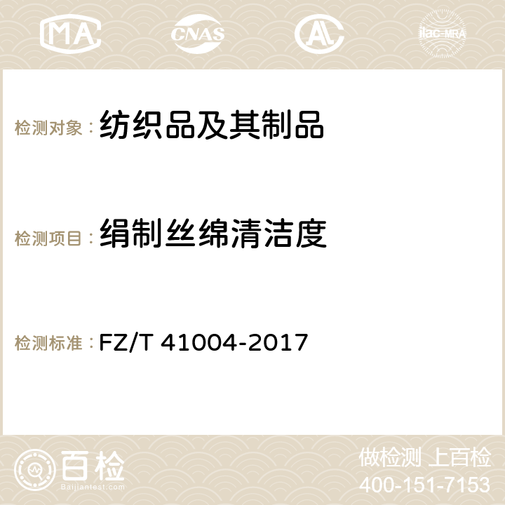 绢制丝绵清洁度 FZ/T 41004-2017 柞蚕绵条