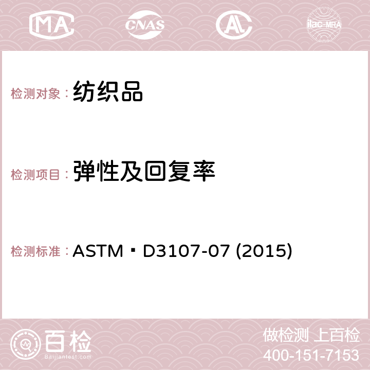 弹性及回复率 ASTM D 3107-07 机织物的弹性性能测试 ASTM D3107-07 (2015)