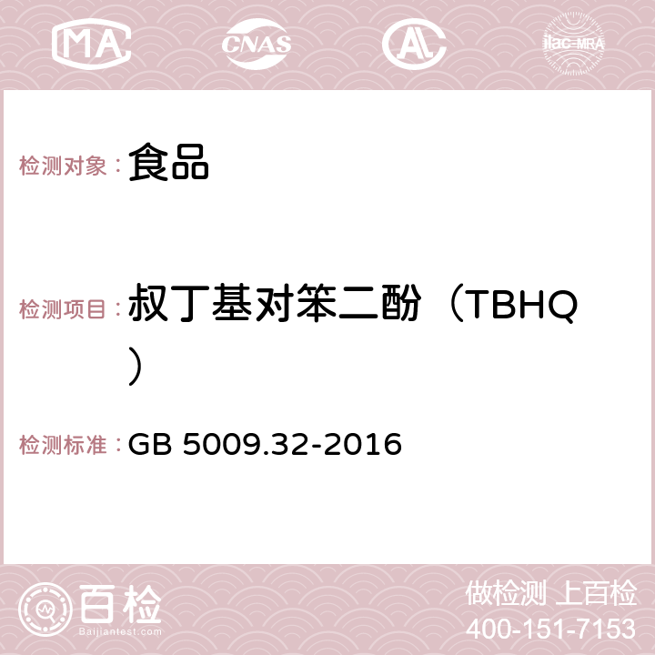 叔丁基对笨二酚（TBHQ） 食品安全国家标准 食品中9种抗氧化剂的测定 GB 5009.32-2016