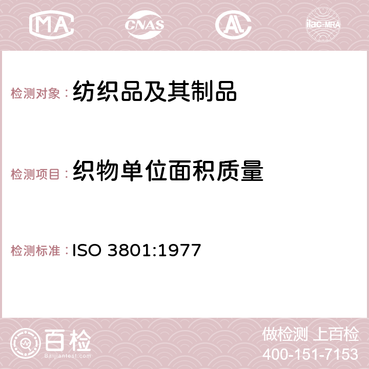织物单位面积质量 纺织品 机织物 单位长度质量和单位面积质量的测定 ISO 3801:1977